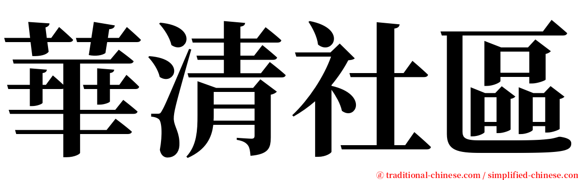 華清社區 serif font