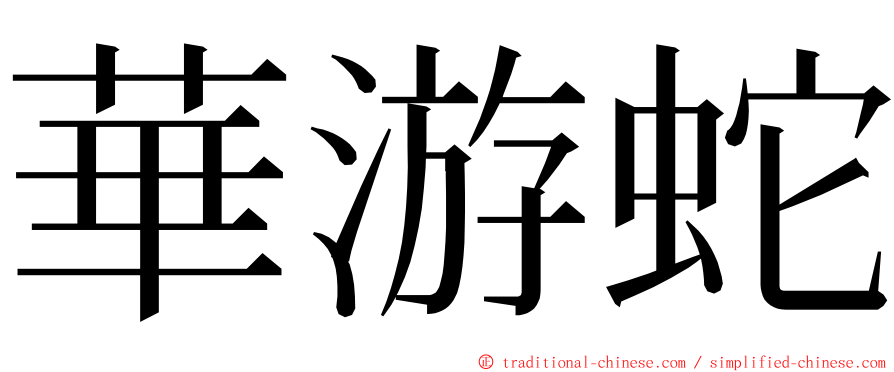 華游蛇 ming font