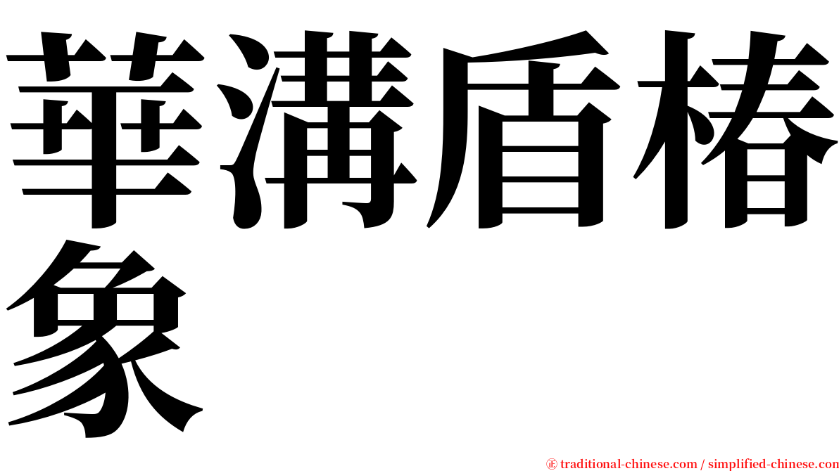 華溝盾椿象 serif font