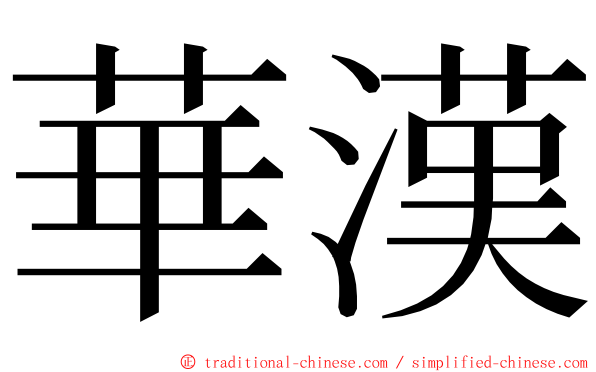 華漢 ming font