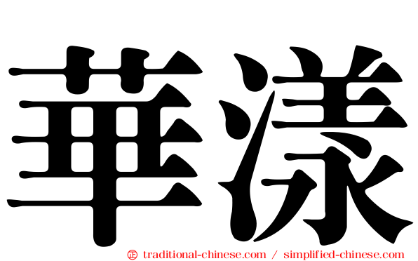 華漾