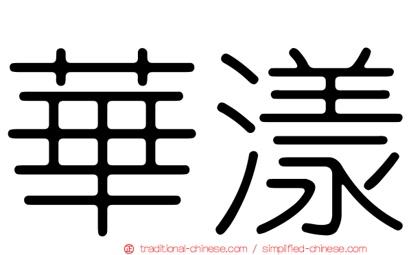 華漾