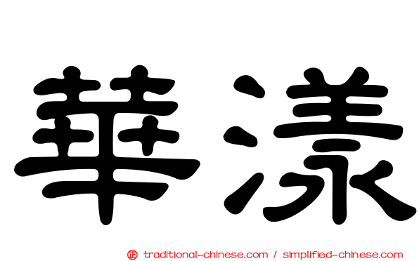 華漾