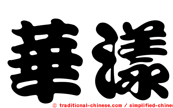 華漾