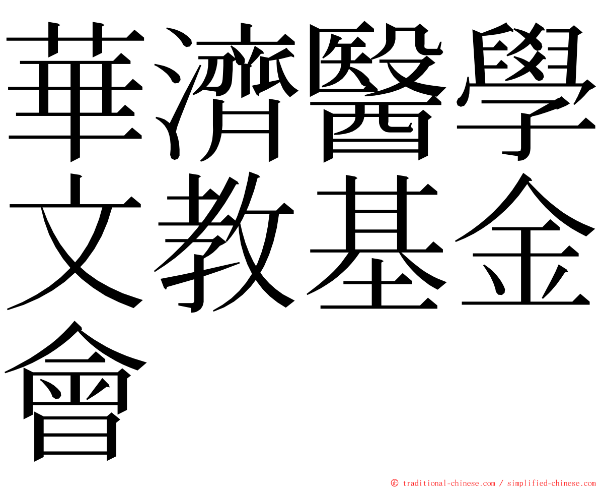 華濟醫學文教基金會 ming font