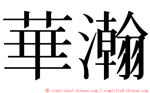 華瀚 ming font