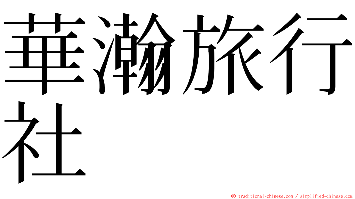 華瀚旅行社 ming font