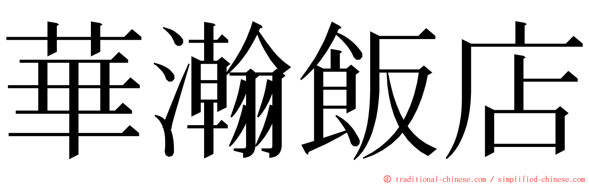 華瀚飯店 ming font