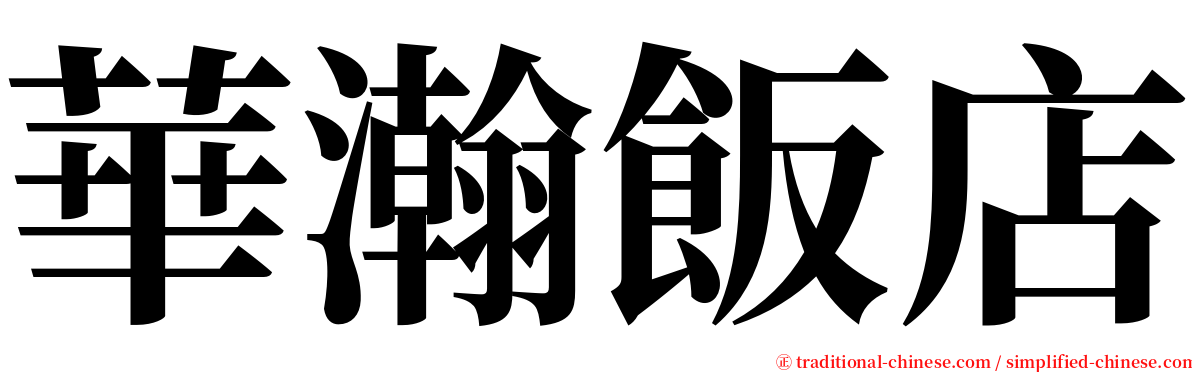 華瀚飯店 serif font