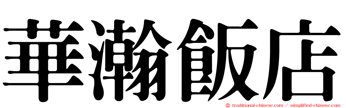 華瀚飯店