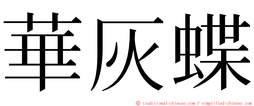 華灰蝶 ming font