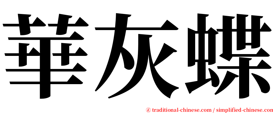 華灰蝶 serif font