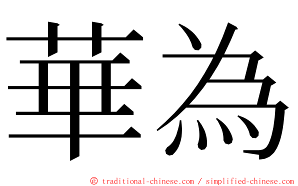 華為 ming font