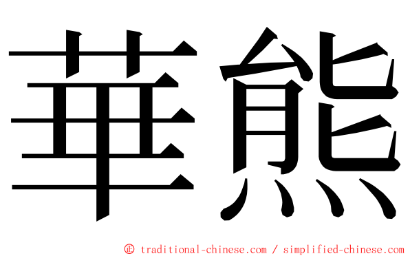 華熊 ming font