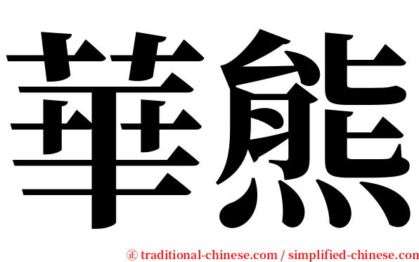 華熊 serif font