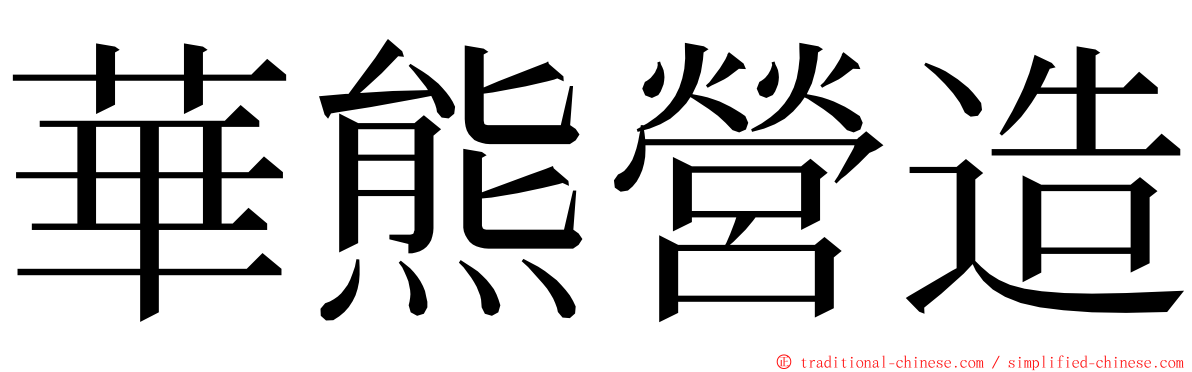 華熊營造 ming font