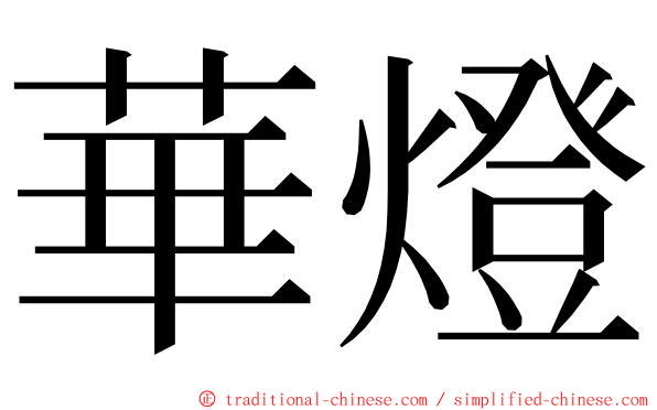 華燈 ming font