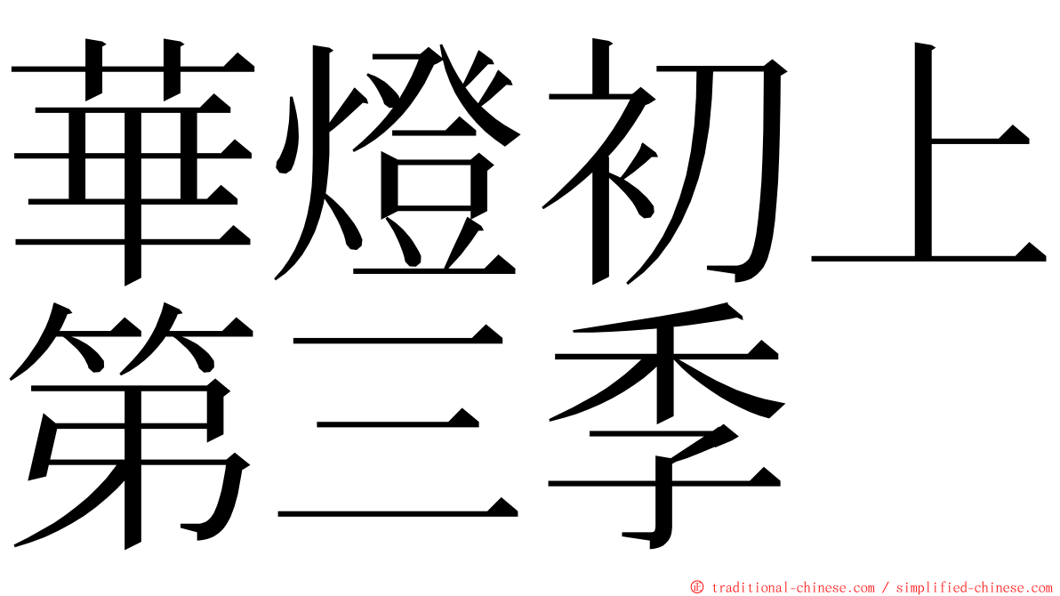 華燈初上第三季 ming font