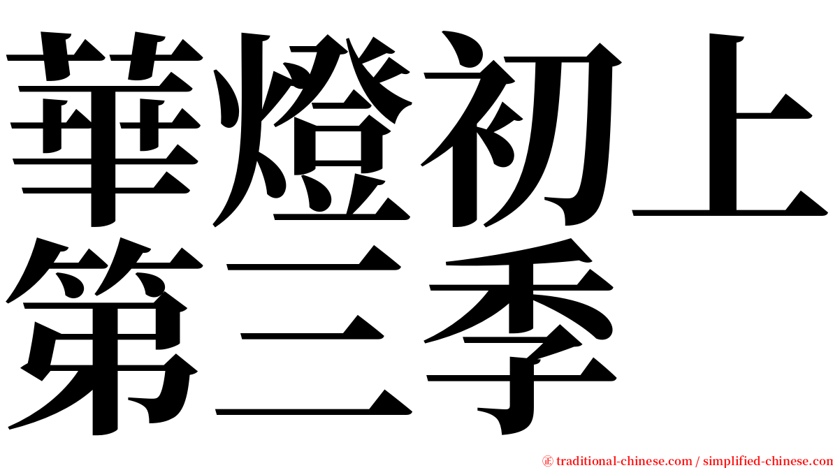 華燈初上第三季 serif font