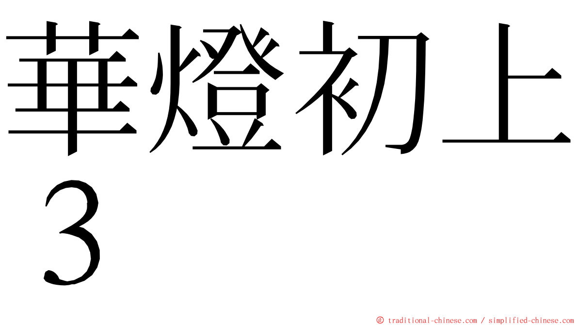 華燈初上３ ming font