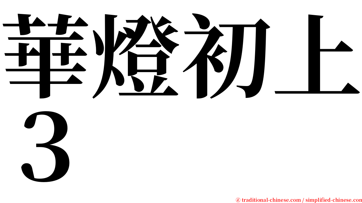 華燈初上３ serif font