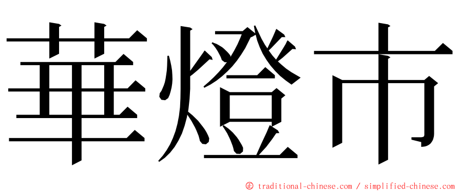 華燈市 ming font