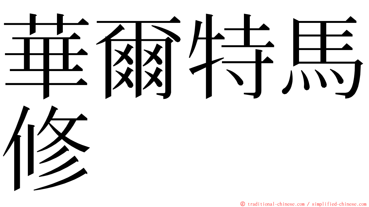 華爾特馬修 ming font