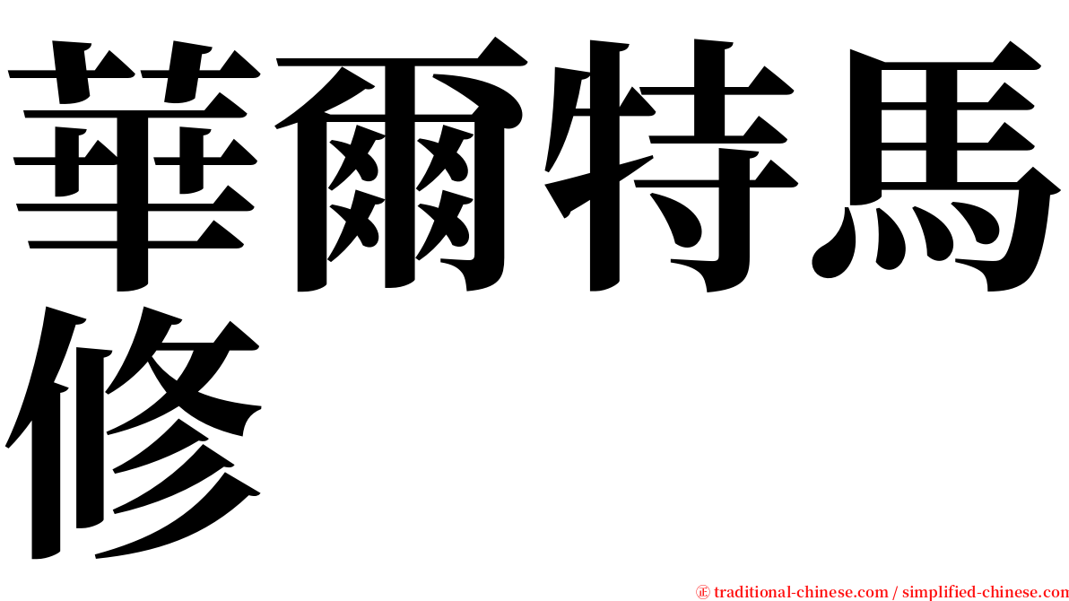 華爾特馬修 serif font