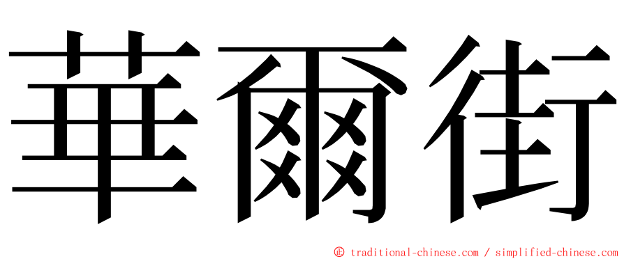 華爾街 ming font