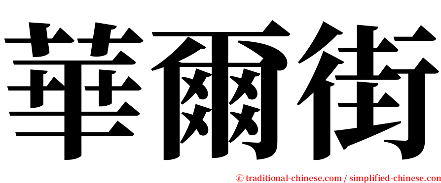 華爾街 serif font