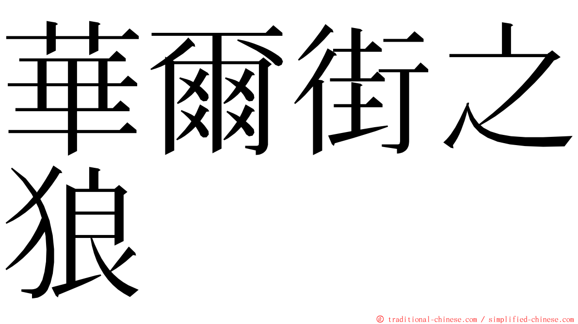 華爾街之狼 ming font
