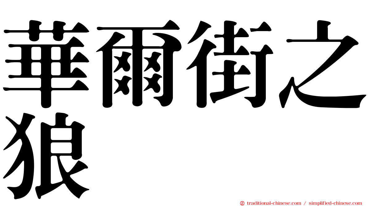 華爾街之狼