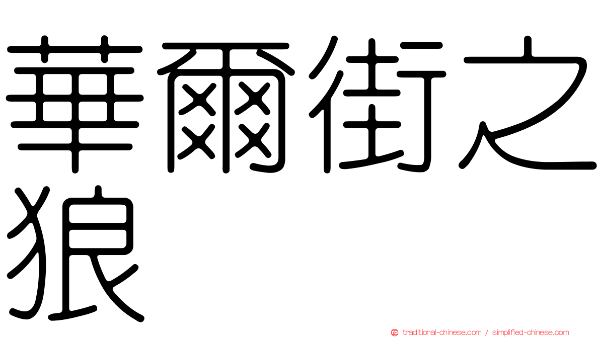 華爾街之狼