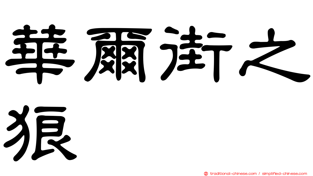 華爾街之狼