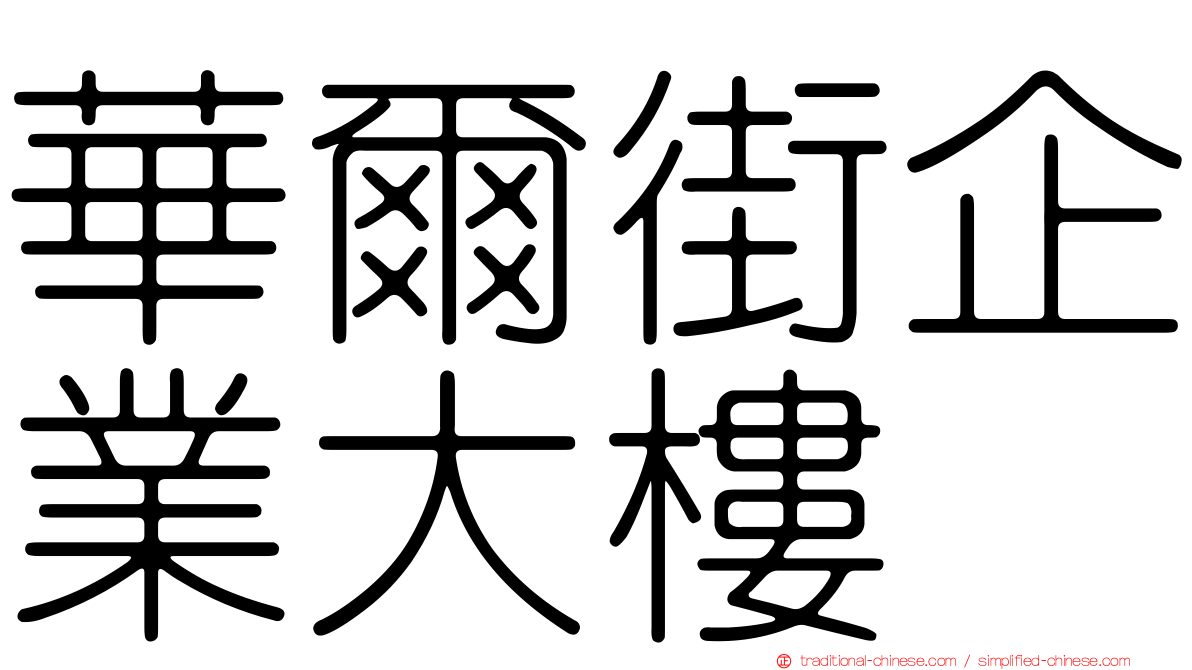 華爾街企業大樓