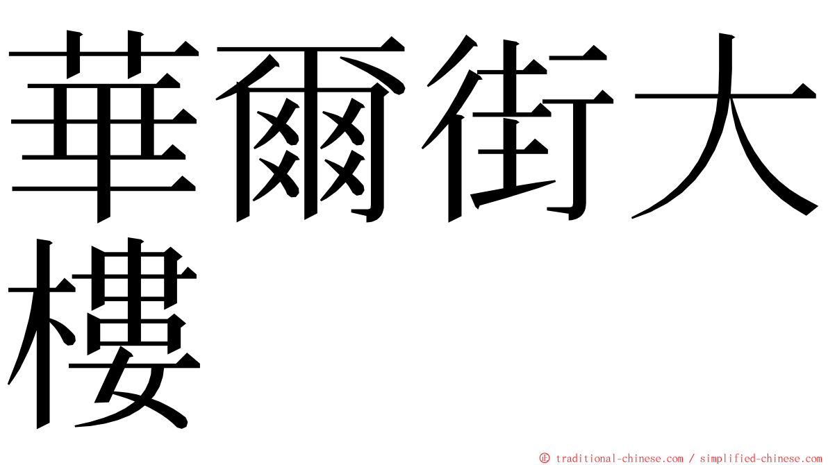 華爾街大樓 ming font