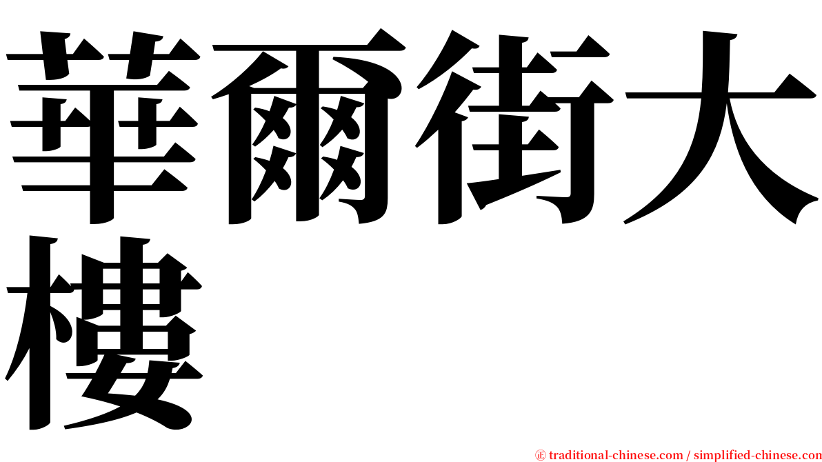 華爾街大樓 serif font