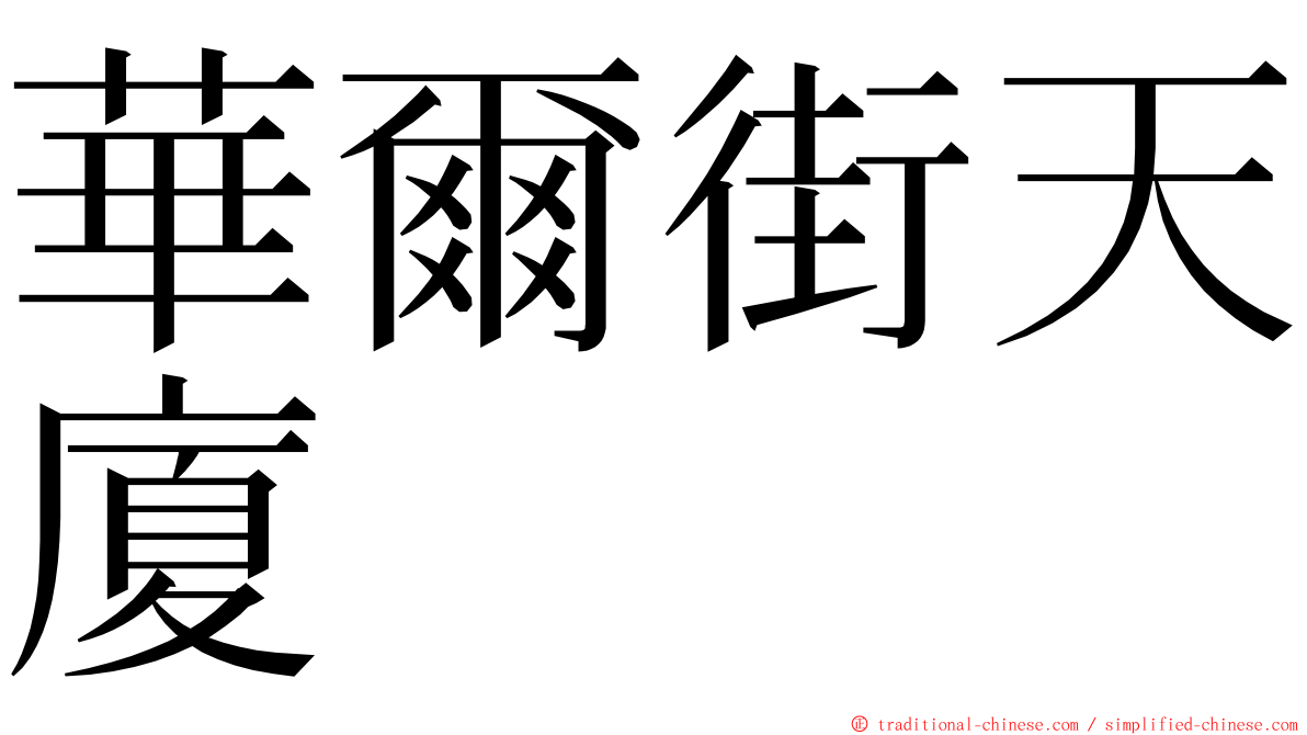 華爾街天廈 ming font