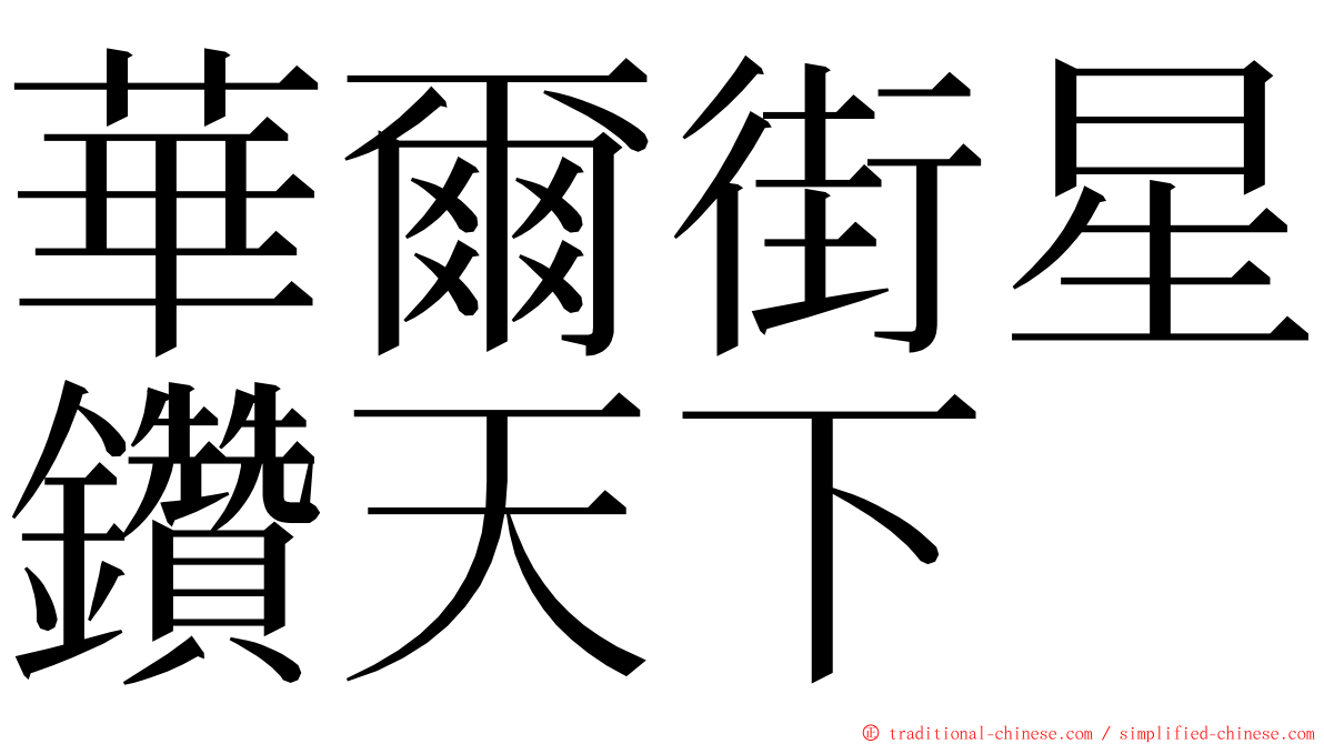 華爾街星鑽天下 ming font