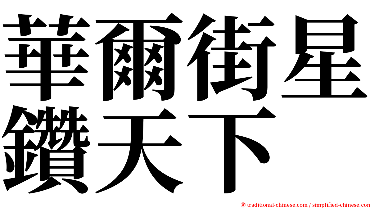 華爾街星鑽天下 serif font