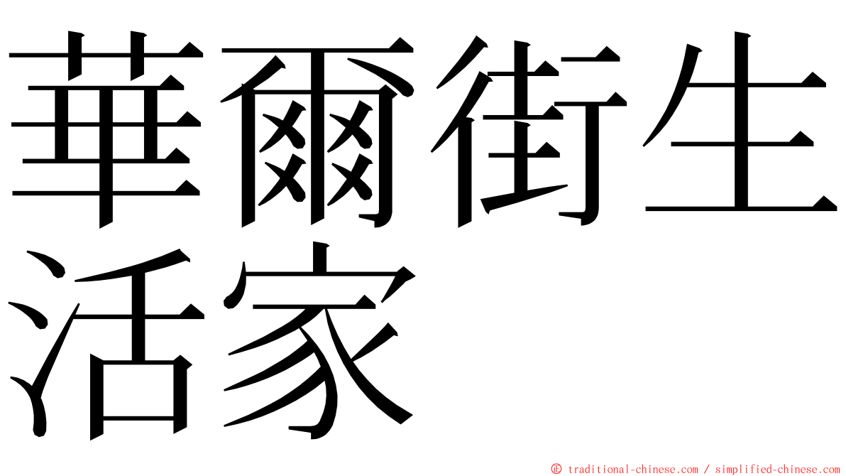 華爾街生活家 ming font