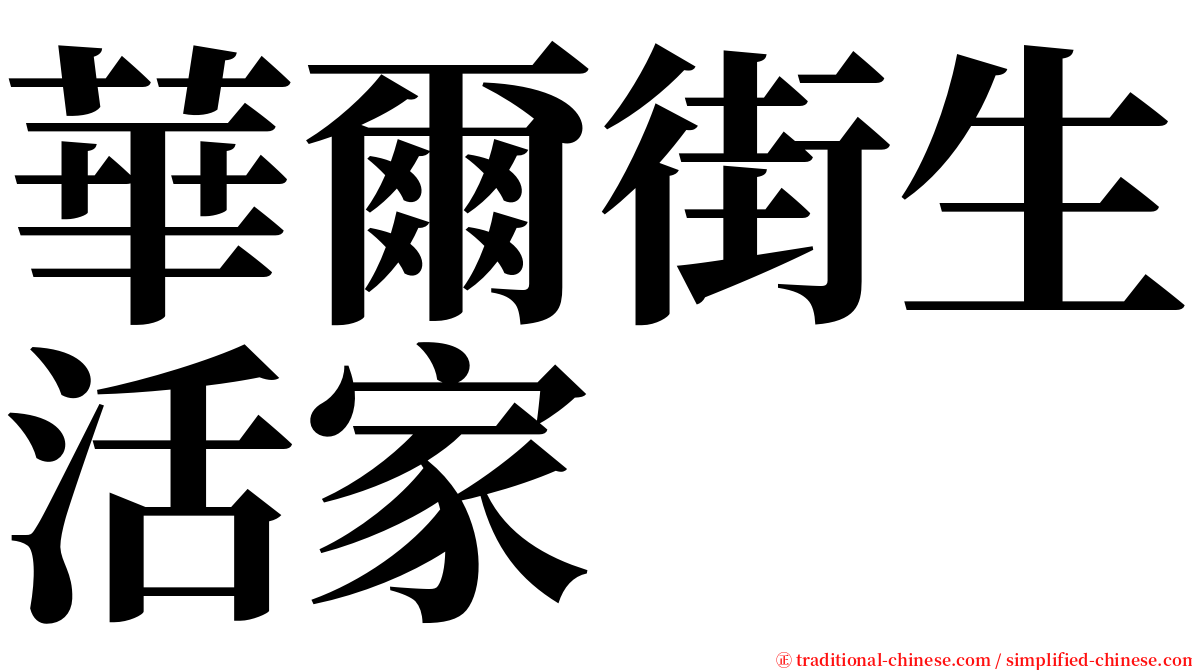 華爾街生活家 serif font