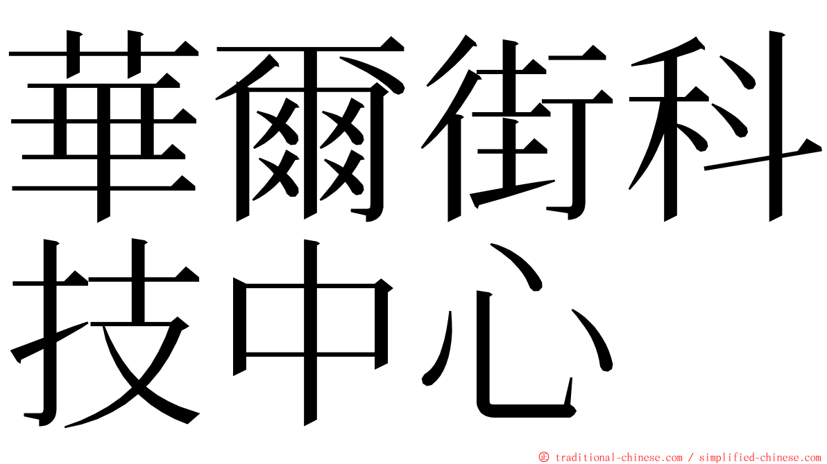 華爾街科技中心 ming font