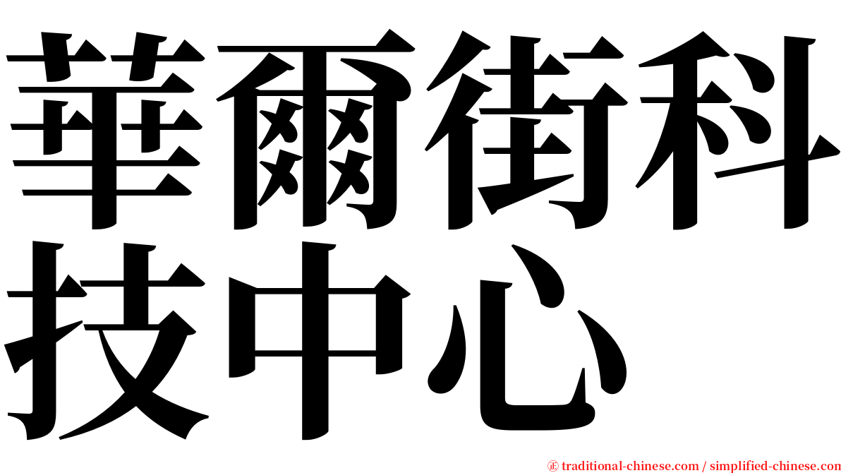 華爾街科技中心 serif font