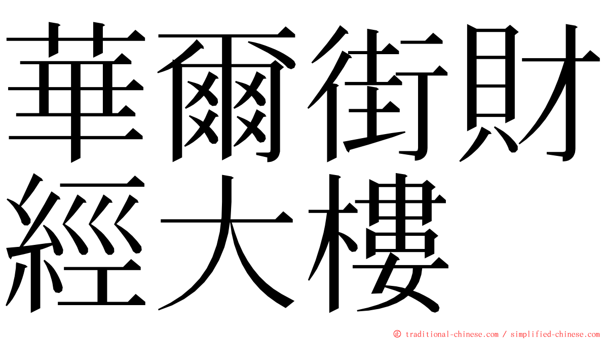 華爾街財經大樓 ming font