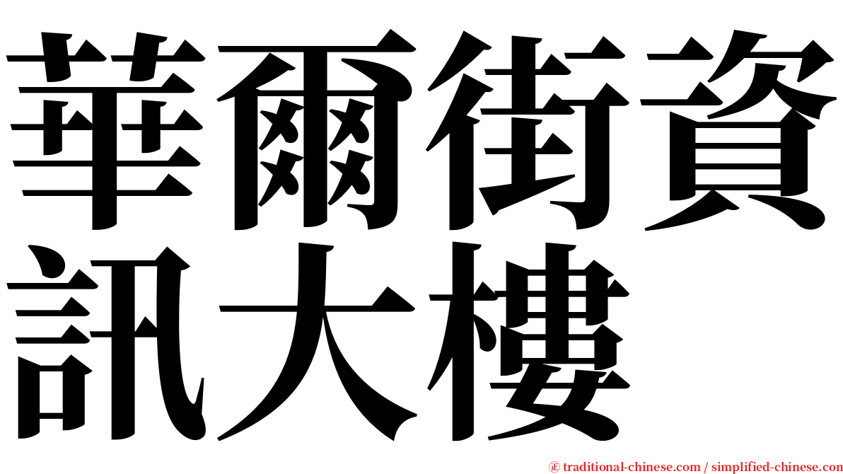 華爾街資訊大樓 serif font