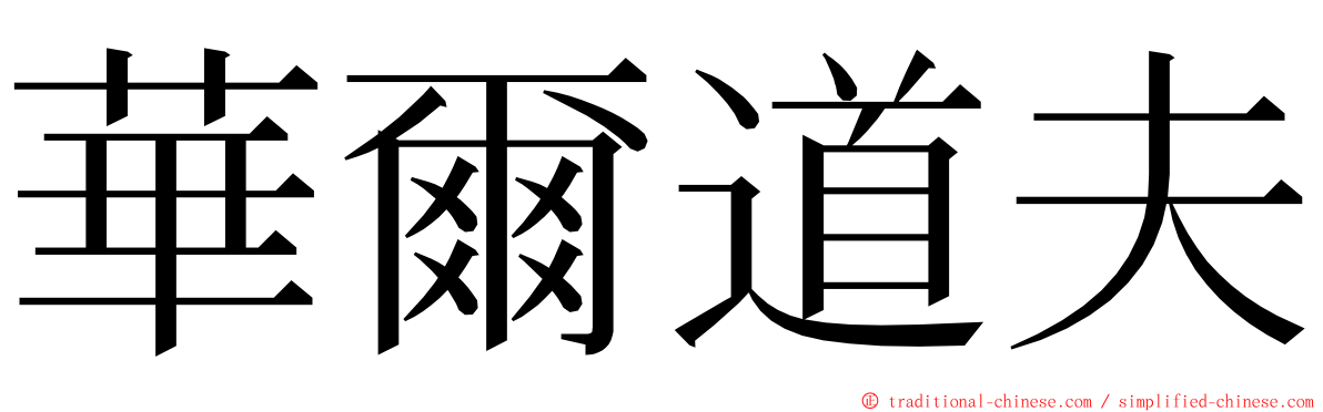 華爾道夫 ming font