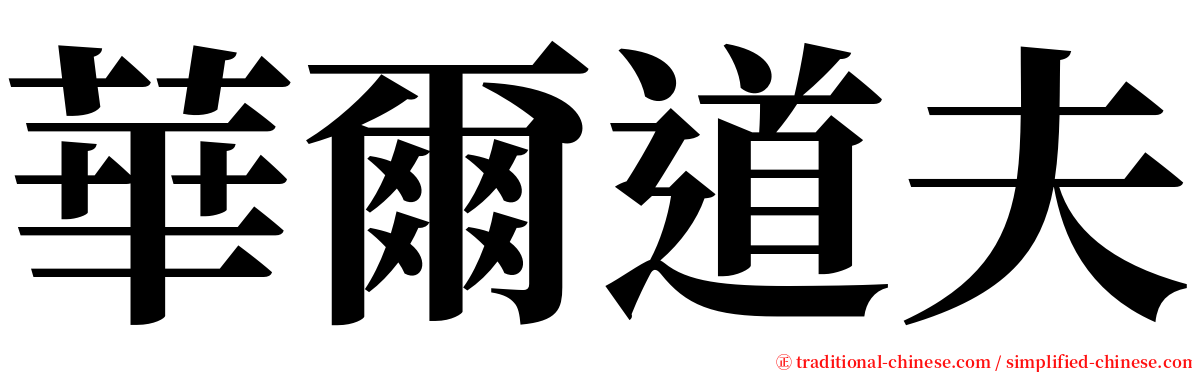 華爾道夫 serif font