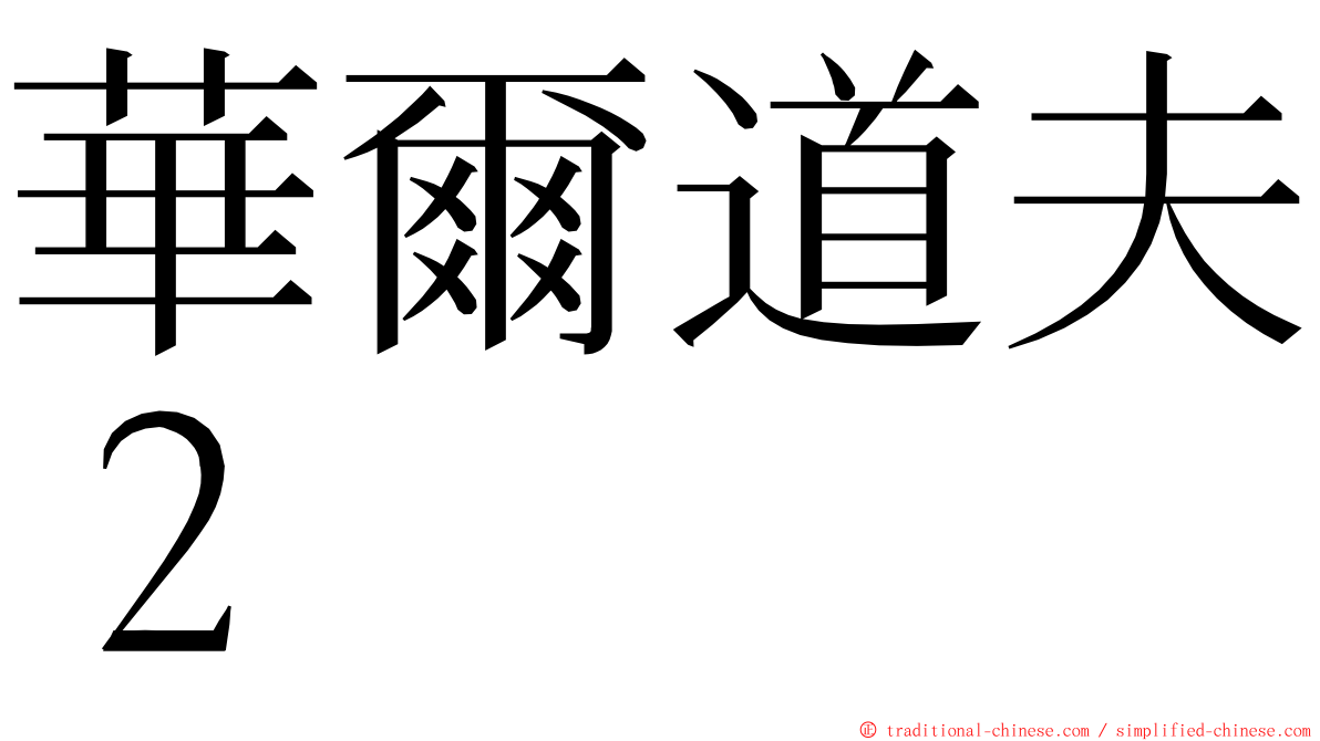 華爾道夫２ ming font