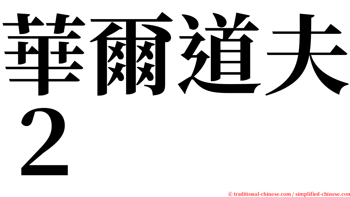 華爾道夫２ serif font